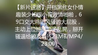 【新片速遞】开档黑丝女仆情趣装少妇跟小哥激情啪啪，69口交大鸡巴风骚的大屁股，主动上位抽插奶子乱晃，掰开骚逼给狼友看[523MB/MP4/23:00]