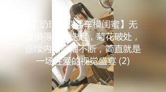 【 奶球的球迷车模闺蜜】无套操得乳浪迭起，菊花破处，连续内射高潮不断，简直就是一场性爱的视觉盛宴 (2)