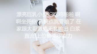 漂亮巨乳小少妇吃鸡啪啪 啊啊坐死你 再快点我要喷了 在家跟大哥激情无套输出 白浆直流 上位骑乘很卖力