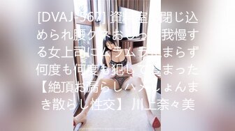 [DVAJ-567] 資料室に閉じ込められ腰クネおしっこ我慢する女上司にムラムラ止まらず何度も何度も犯してしまった【絶頂お漏らしハメしょんまき散らし性交】 川上奈々美