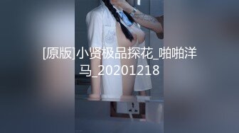 [原版]小贤极品探花_啪啪洋马_20201218