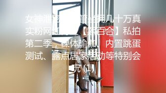 女神泄密，油管坐拥几十万真实粉网红博主【熙百合】私拍第二季，裸体瑜伽、内置跳蛋测试、露点居家活动等特别会玩 (1)