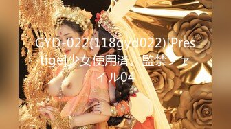 GYD-022(118gyd022)[Prestige]少女使用済。監禁ファイル04