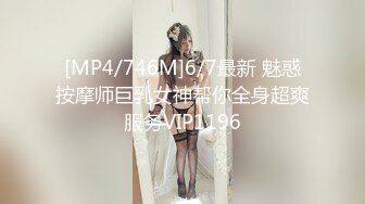 [MP4/746M]6/7最新 魅惑按摩师巨乳女神帮你全身超爽服务VIP1196