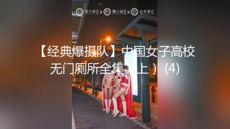 【经典爆摄队】中国女子高校无门厕所全集（上） (4)