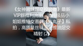 《女神嫩妹足交控必备》最新VIP群福利流出，清纯极品小姐姐推特女菩萨【丸丸子】私拍，高质量丝袜玉足推油足交精射 (2)