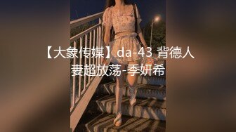 【大象传媒】da-43 背德人妻超放荡-季妍希