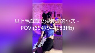 早上毛茸茸又湿漉漉的小穴 - POV (6547944183ffb)