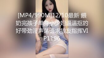 [MP4/990M]12/10最新 餵奶完孩子单身小少妇逼逼抠的好带劲淫声荡语求狼友指挥VIP1196