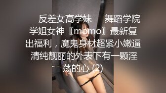 ☀️反差女高学妹☀️舞蹈学院学姐女神〖momo〗最新复出福利，魔鬼身材超紧小嫩逼 清纯靓丽的外表下有一颗淫荡的心 (2)