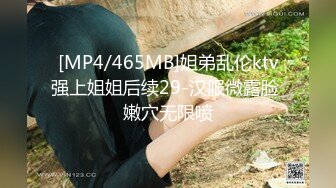 [MP4/465MB]姐弟乱伦ktv强上姐姐后续29-汉服微露脸 嫩穴无限喷