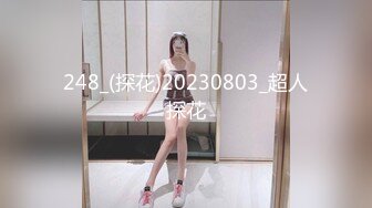 248_(探花)20230803_超人探花