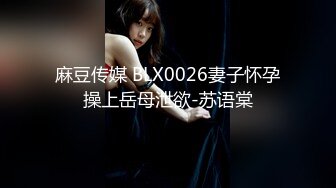 麻豆传媒 BLX0026妻子怀孕操上岳母泄欲-苏语棠