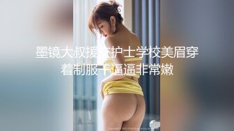 墨镜大叔援交护士学校美眉穿着制服干逼逼非常嫩