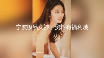 宁波极品女神，资料有福利哦