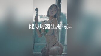 健身房露出甩鸡舞