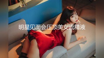 明星见面会压顶美女流精液