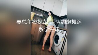 秦总午夜探花-酒店约炮舞蹈系学生妹