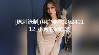 [原創錄制](用户要求)20240112_小易的so啵啵