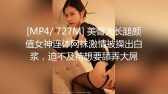 [MP4/ 727M] 美臀大长腿颜值女神连体网袜激情被操出白浆，迫不及待想要舔弄大屌