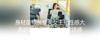 身材苗條長發美女主播性感大長腿黑色吊帶絲襪很是誘惑