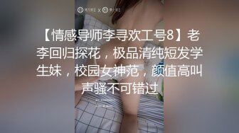 【情感导师李寻欢工号8】老李回归探花，极品清纯短发学生妹，校园女神范，颜值高叫声骚不可错过