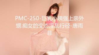 PMC-250-巨乳小姨强上亲外甥.痴女的变态淫乱行径-唐雨菲