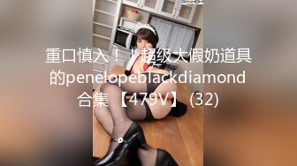 重口慎入！！超级大假奶道具的penelopeblackdiamond合集 【479V】 (32)