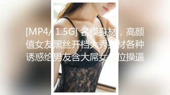 [MP4/ 1.5G] 名模身材，高颜值女友黑丝开档大秀身材各种诱惑给男友含大屌女上位操逼