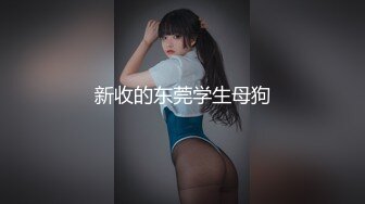 新收的东莞学生母狗