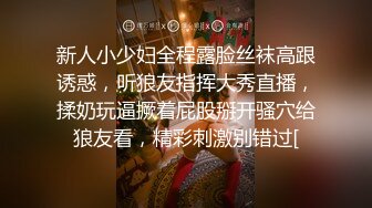 新人小少妇全程露脸丝袜高跟诱惑，听狼友指挥大秀直播，揉奶玩逼撅着屁股掰开骚穴给狼友看，精彩刺激别错过[