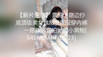 【新片速遞】 震惊！路边抄底顶级美女竟然发现没穿内裤❤️一路跟踪偷拍她的小黑鲍[540M/MP4/05:23]