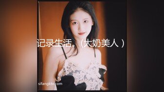 记录生活。(大奶美人）