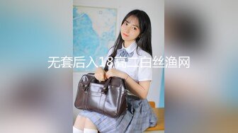 无套后入18高二白丝渔网