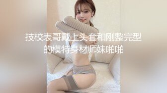 技校表哥戴上头套和刚整完型的模特身材师妹啪啪