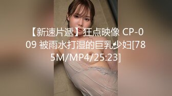 【新速片遞】狂点映像 CP-009 被雨水打湿的巨乳少妇[785M/MP4/25:23]