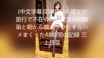  (中文字幕)SSNI-516 彼女が旅行で不在の間、彼女の幼馴染と朝から晩までひたすらハメまくった48時間の記録 三上悠亜