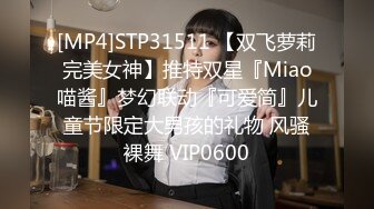 [MP4]STP31511 【双飞萝莉完美女神】推特双星『Miao喵酱』梦幻联动『可爱简』儿童节限定大男孩的礼物 风骚裸舞 VIP0600