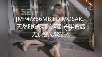 [MP4/286MB]ED MOSAIC-天然E奶娜娜访问到一半背后无预警无套插入