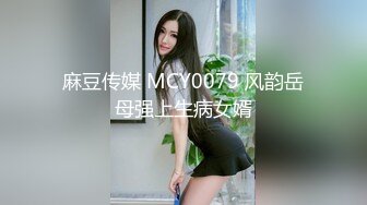 麻豆传媒 MCY0079 风韵岳母强上生病女婿