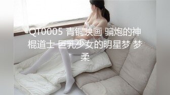 QT0005 青铜映画 骗炮的神棍道士 巨乳少女的明星梦 梦柔