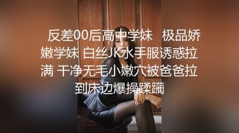 ⚡反差00后高中学妹⚡极品娇嫩学妹 白丝JK水手服诱惑拉满 干净无毛小嫩穴被爸爸拉到床边爆操蹂躏