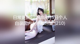 日常更新2024年4月5日个人自录国内女主播合集 (210)