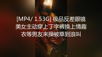 [MP4/ 1.53G] 极品反差眼镜美女主动穿上丁字裤换上情趣衣等男友来操被草到浪叫