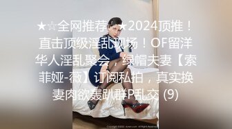 ★☆全网推荐☆★2024顶推！直击顶级淫乱现场！OF留洋华人淫乱聚会，绿帽夫妻【索菲娅-薇】订阅私拍，真实换妻肉欲轰趴群P乱交 (9)