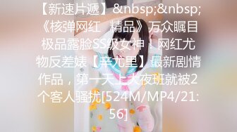 【新速片遞】&nbsp;&nbsp;《核弹网红✅精品》万众瞩目极品露脸SS级女神！网红尤物反差婊【辛尤里】最新剧情作品，第一天上大夜班就被2个客人骚扰[524M/MP4/21:56]