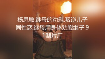 杨思敏.继母的劝慰.叛逆儿子同性恋.继母用身体劝慰继子.91制片厂