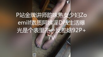 P站金牌讲师韵味熟女少妇Zoemilf素质阿姨淫D私生活曝光是个表里不一反差婊92P+7V