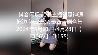 ⭐抖音闪现 颜值主播各显神通 擦边 闪现走光 最新一周合集2024年4月21日-4月28日【1306V】 (1155)