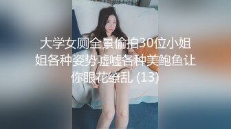 大学女厕全景偷拍30位小姐姐各种姿势嘘嘘各种美鲍鱼让你眼花缭乱 (13)